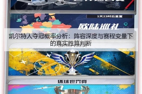 凯尔特人夺冠概率分析：阵容深度与赛程变量下的真实胜算判断
