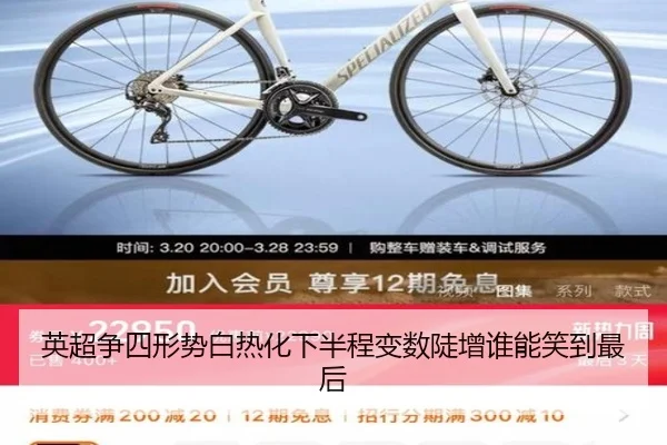 英超争四形势白热化下半程变数陡增谁能笑到最后